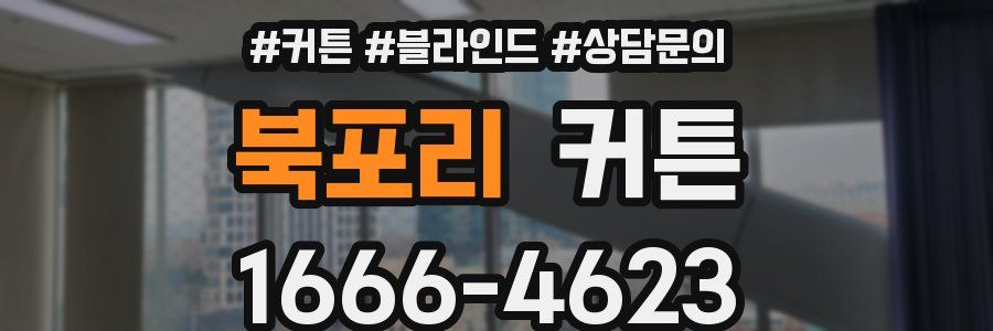 북포리 커튼