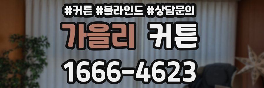 가을리 커튼