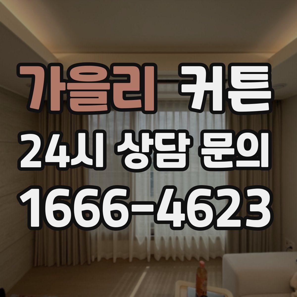 가을리 커튼