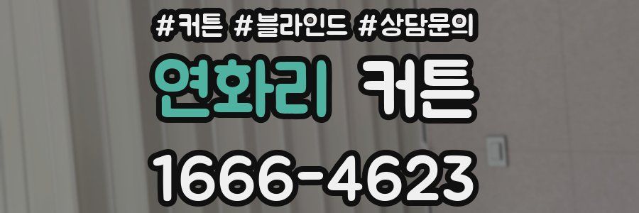 연화리 커튼