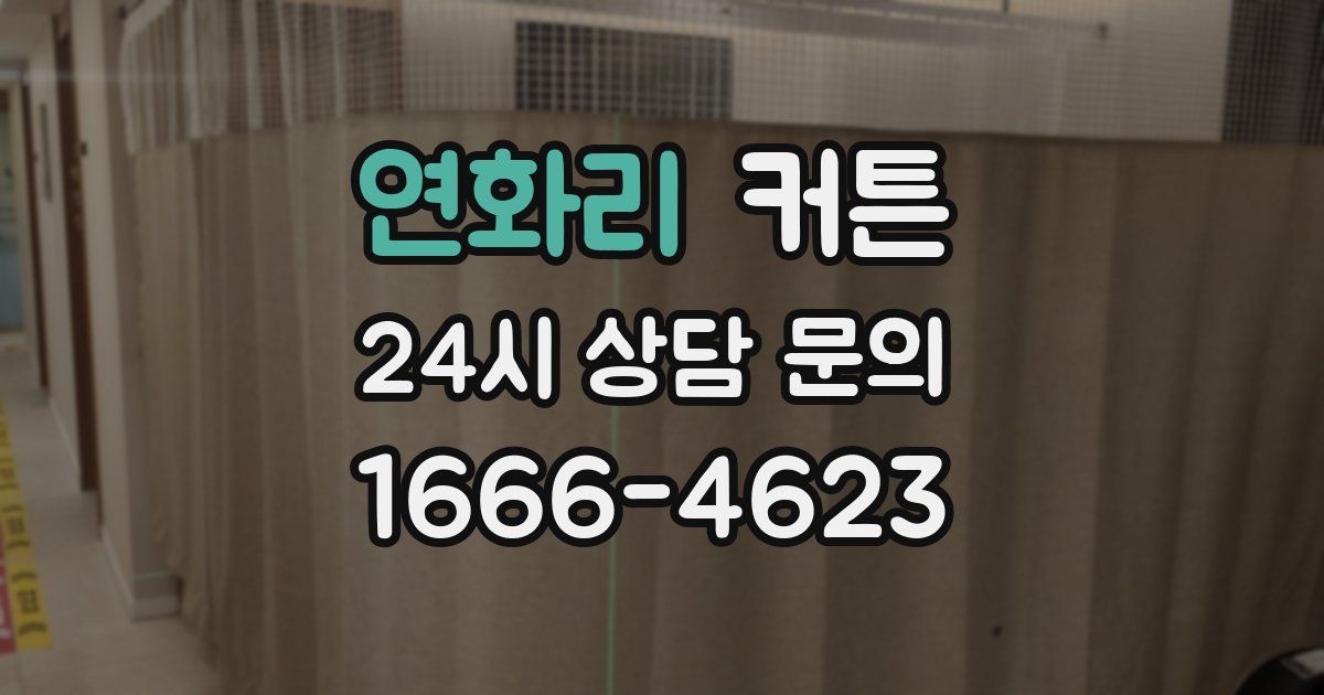 연화리 커튼