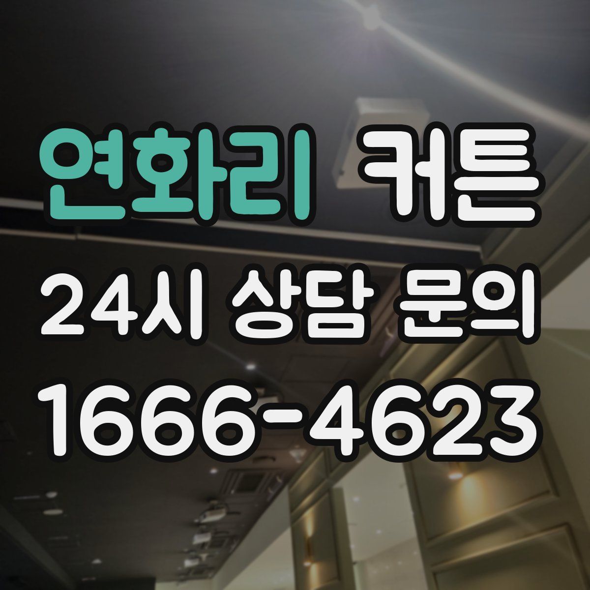 연화리 커튼
