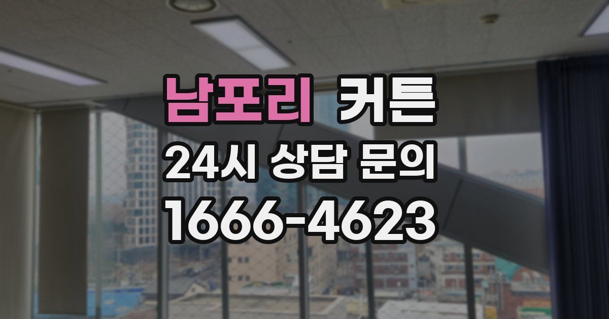 남포리 커튼