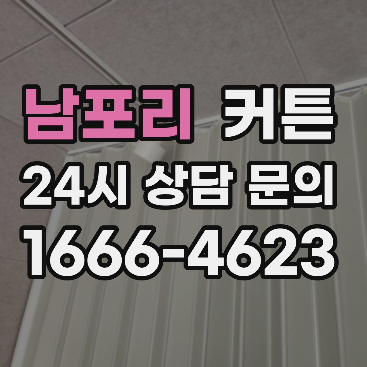 남포리 커튼