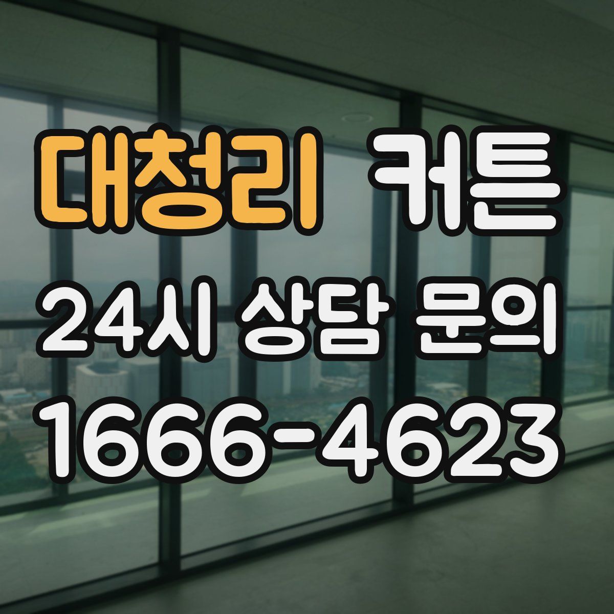 대청리 커튼