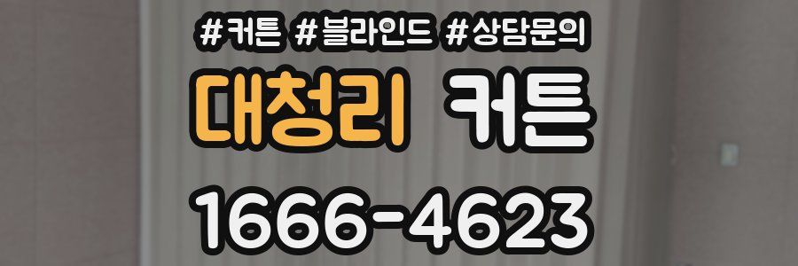 대청리 커튼