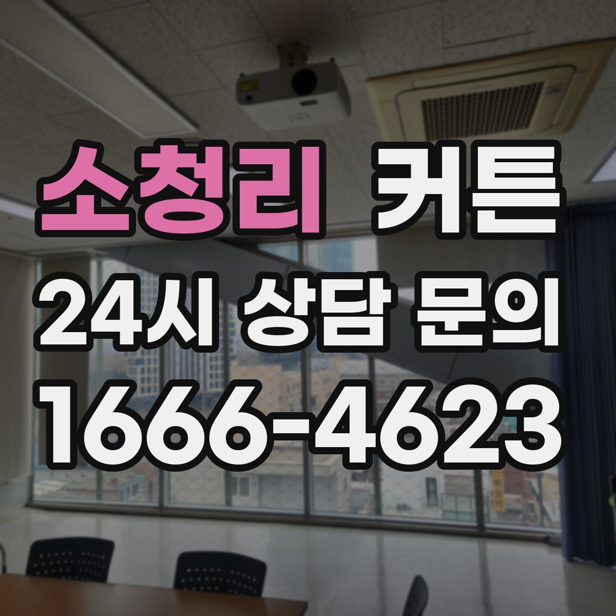 소청리 커튼