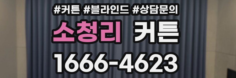 소청리 커튼