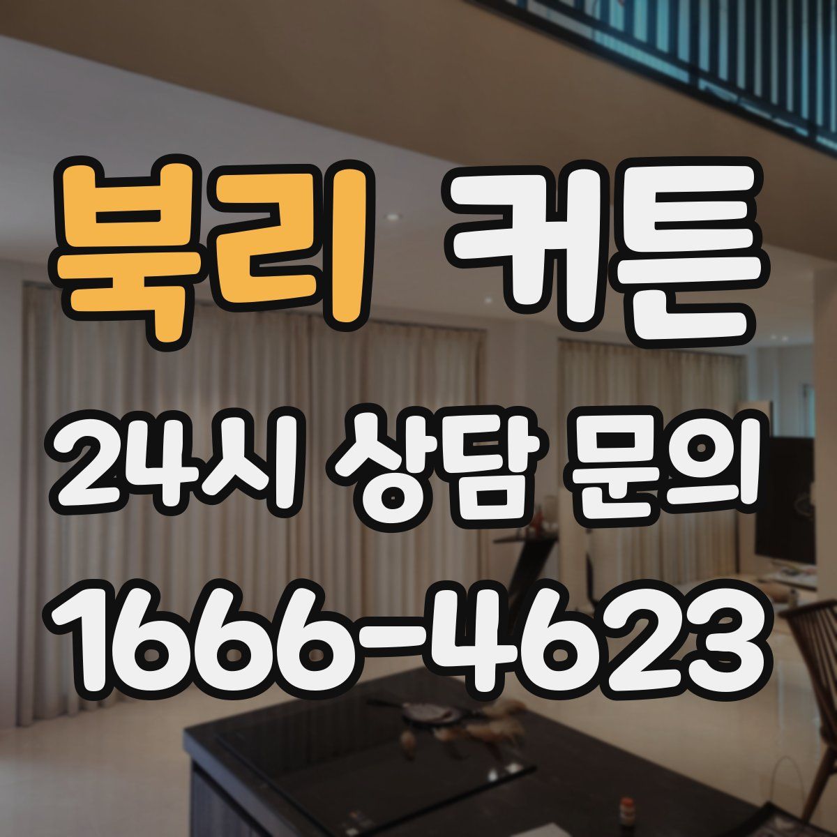 북리 커튼