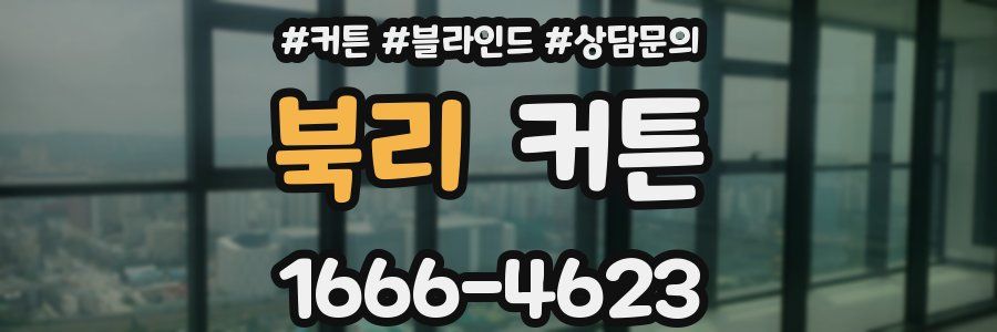북리 커튼