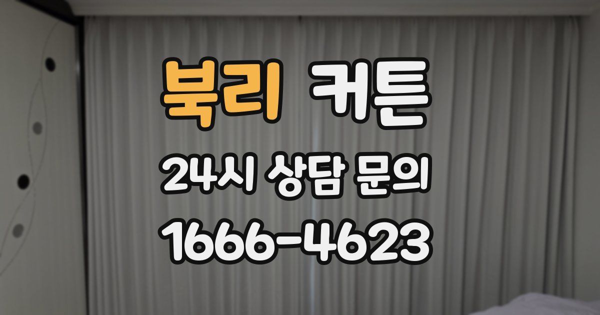 북리 커튼