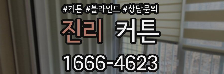 진리 커튼