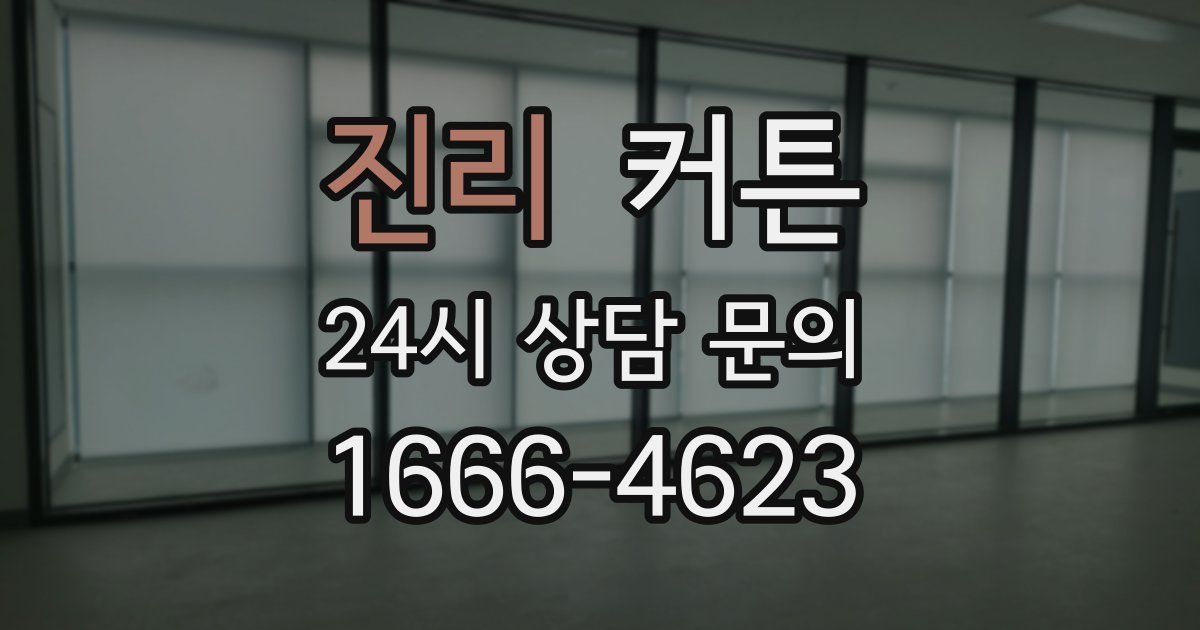진리 커튼