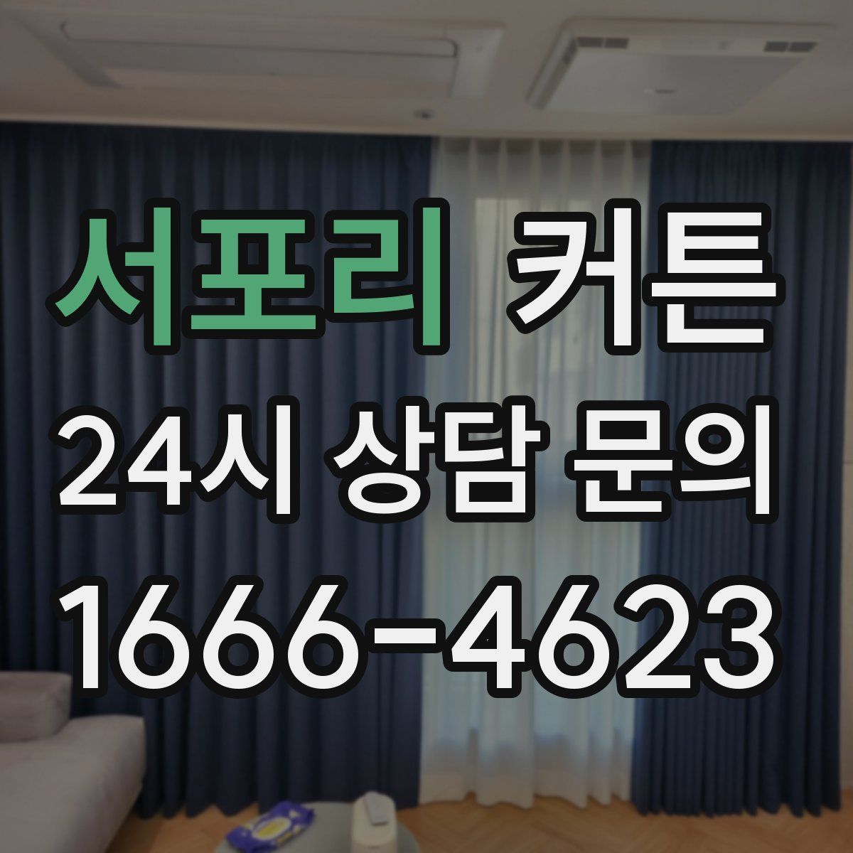 서포리 커튼