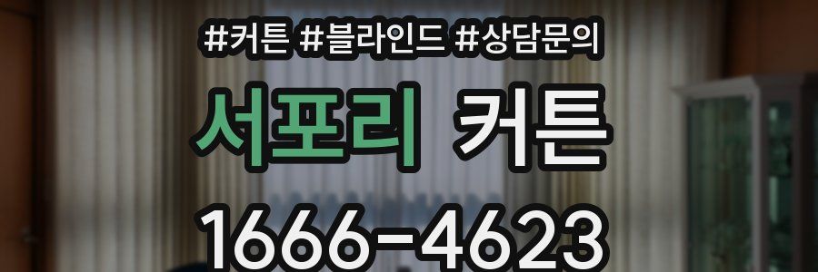 서포리 커튼