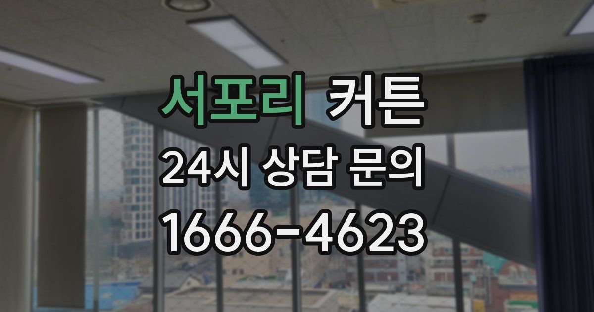 서포리 커튼