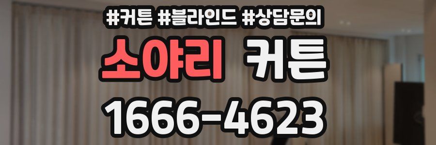소야리 커튼
