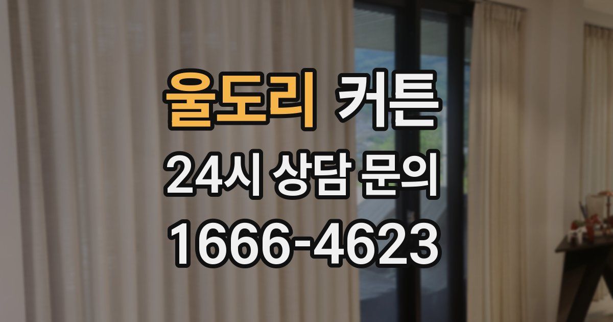 울도리 커튼