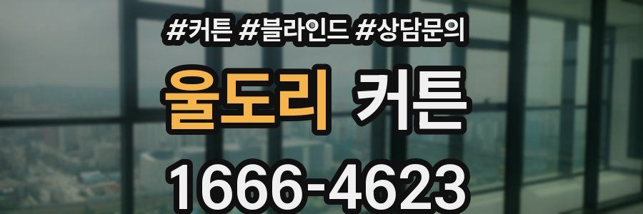 울도리 커튼