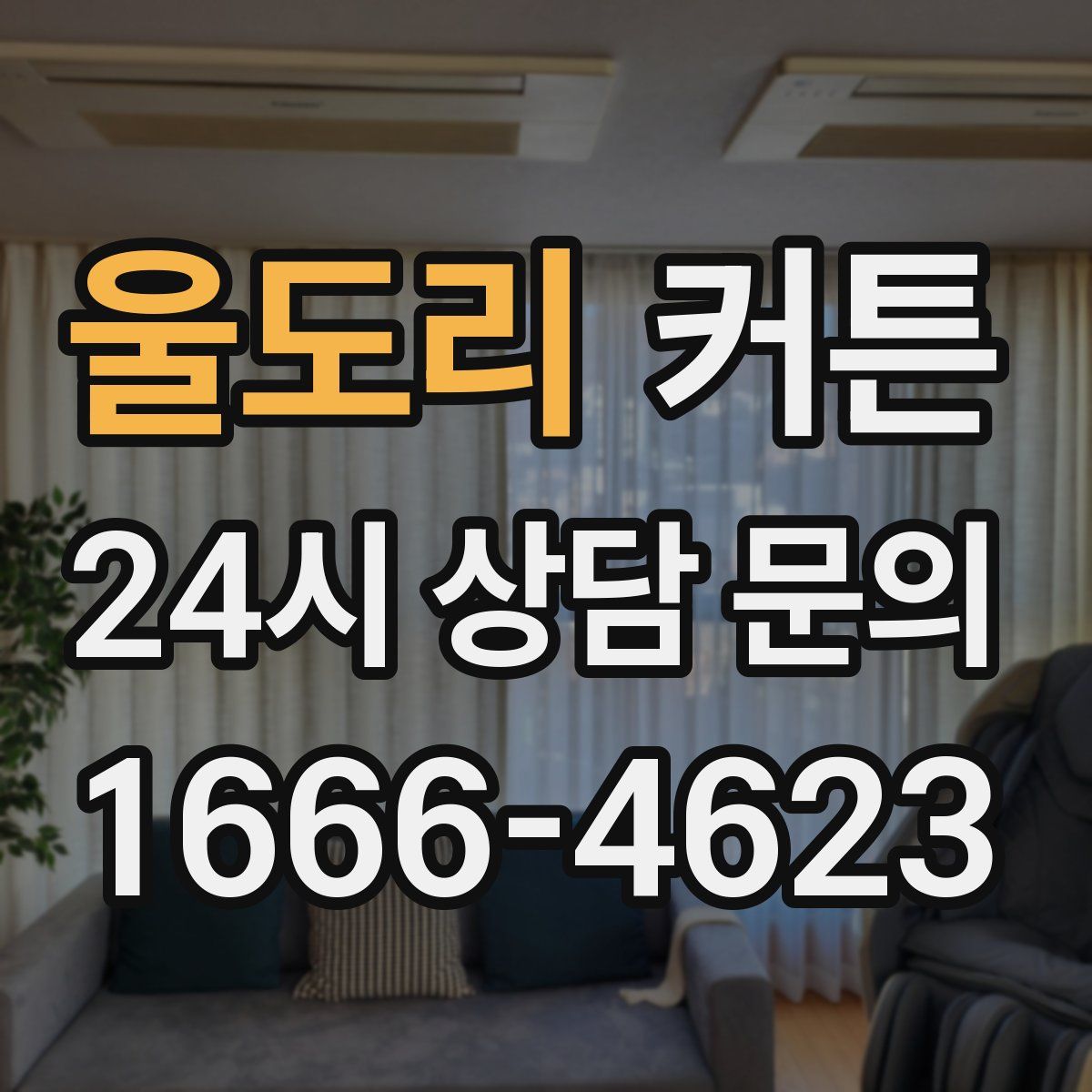 울도리 커튼