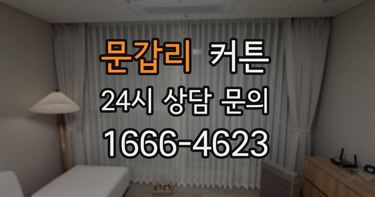 문갑리 커튼