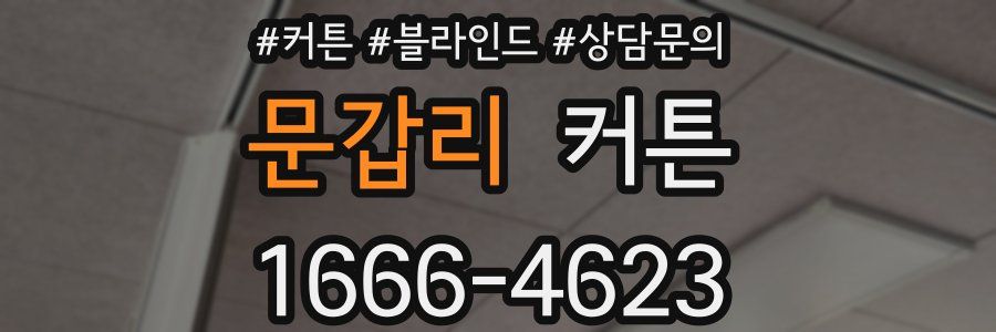문갑리 커튼