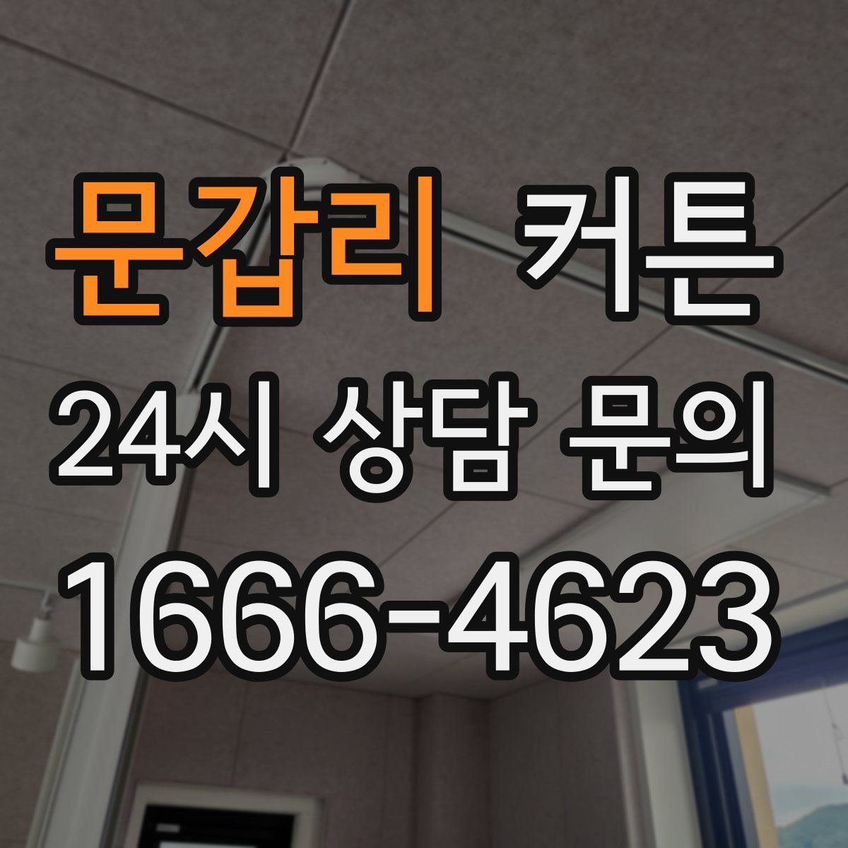 문갑리 커튼