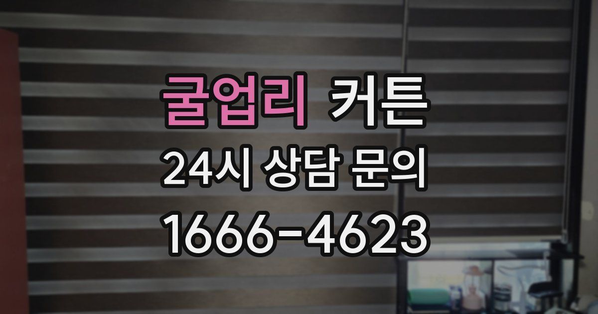 굴업리 커튼