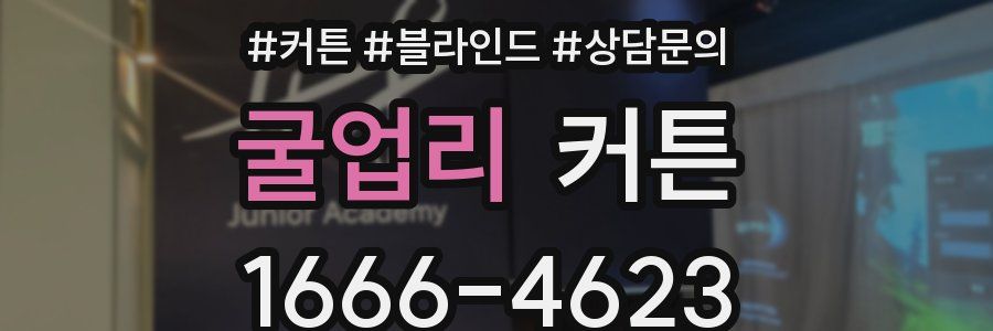 굴업리 커튼