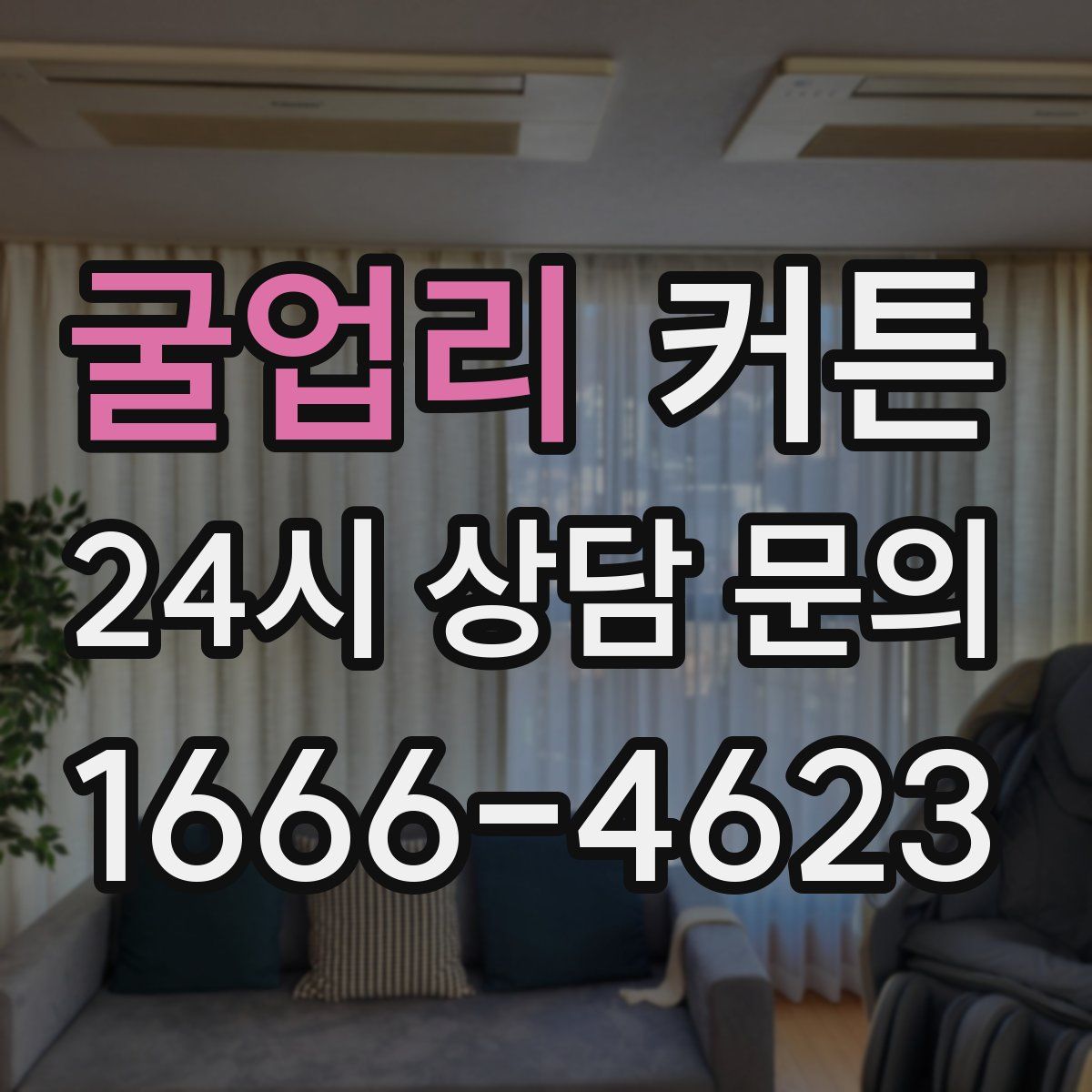 굴업리 커튼