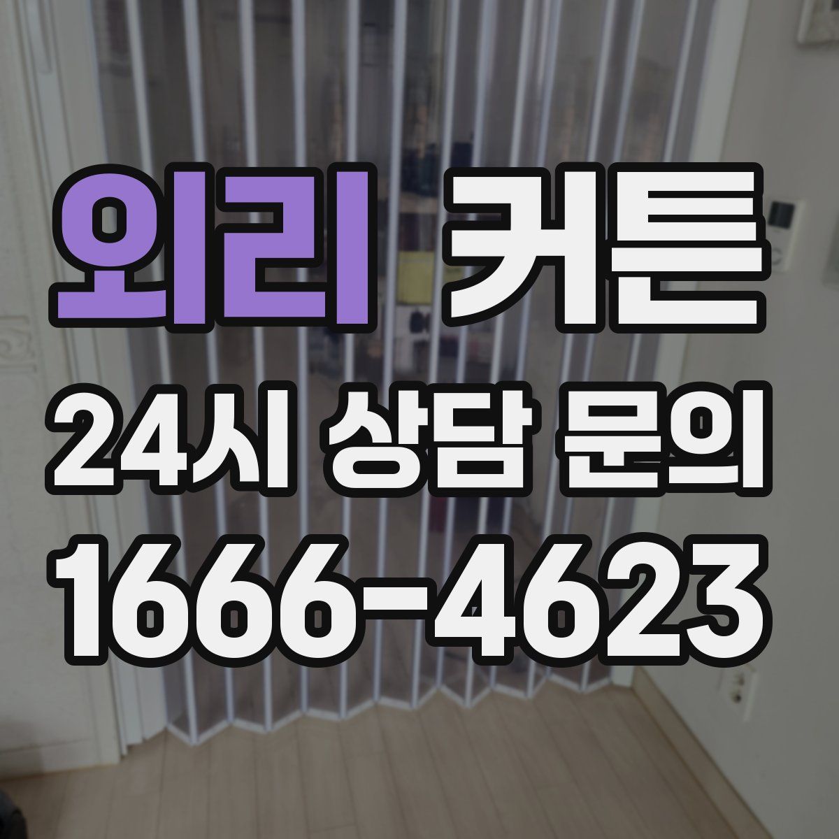 외리 커튼