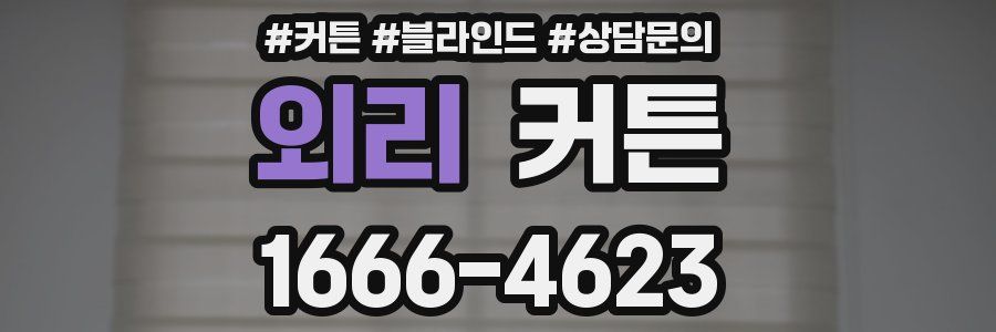 외리 커튼