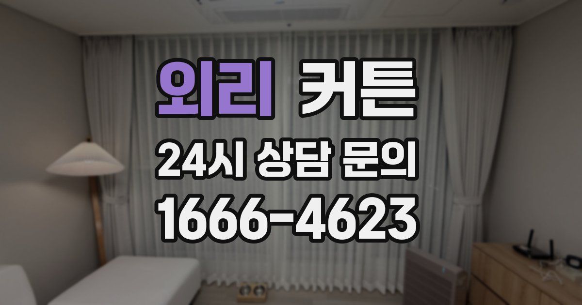 외리 커튼