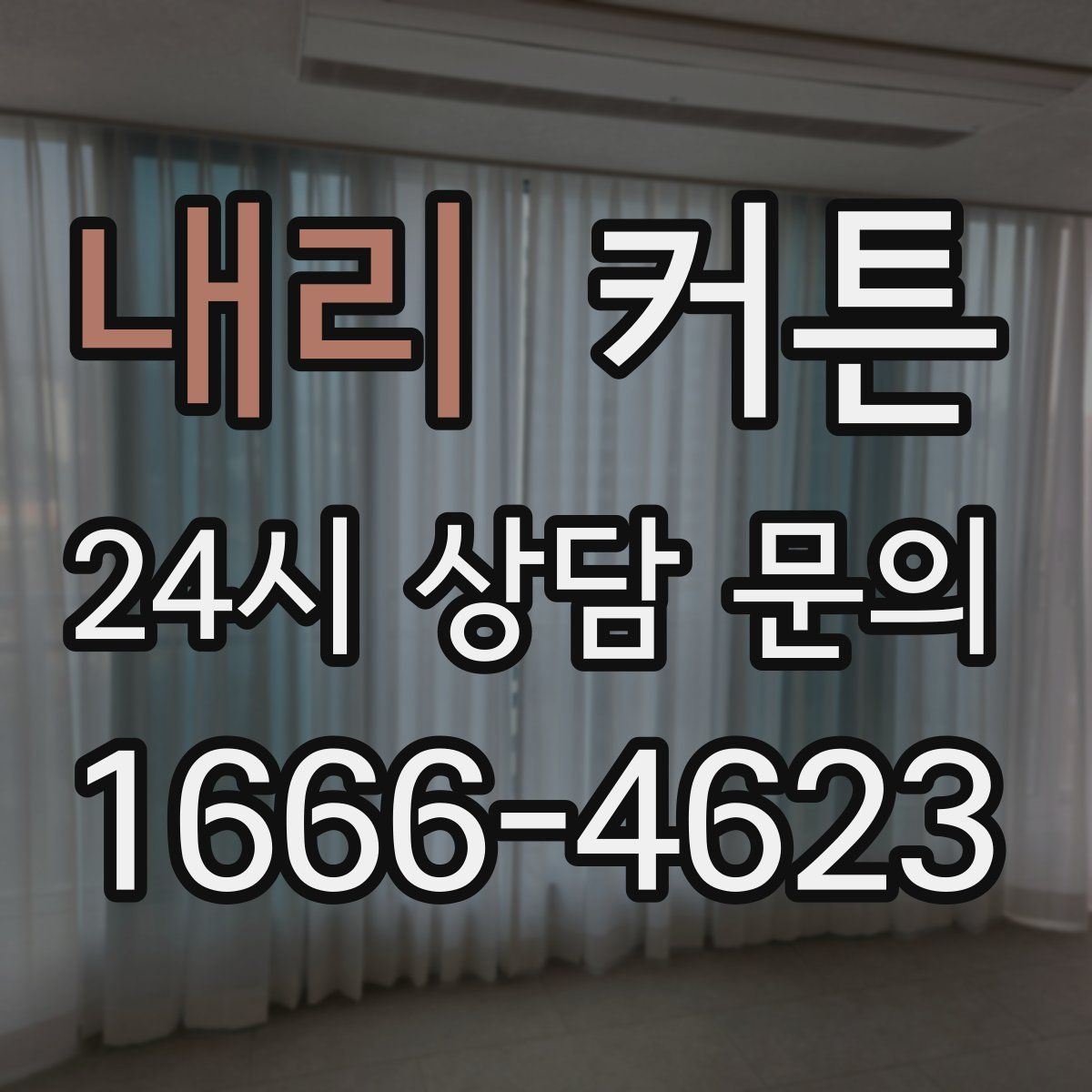내리 커튼