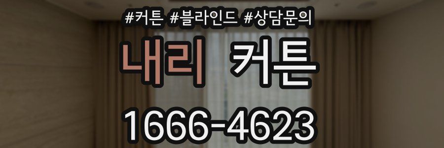 내리 커튼