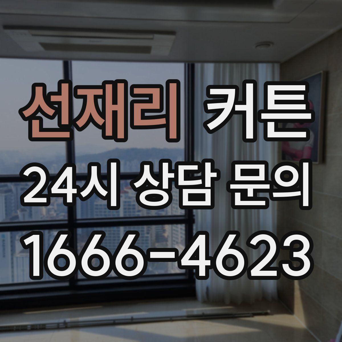 선재리 커튼