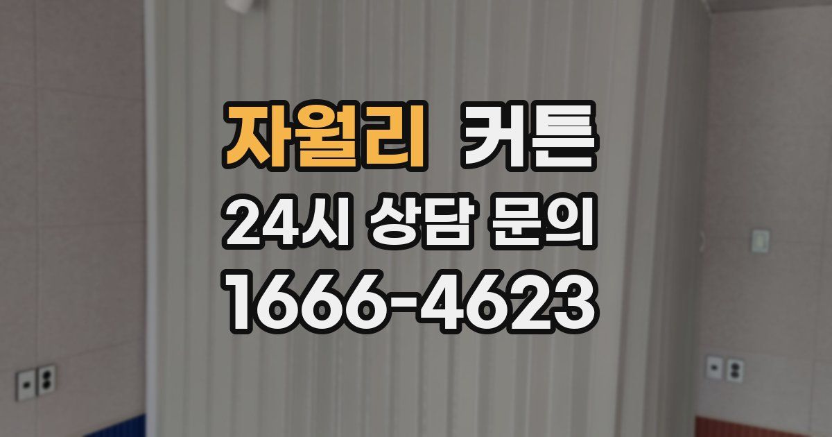 자월리 커튼