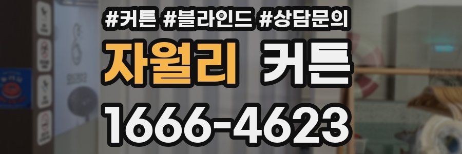 자월리 커튼