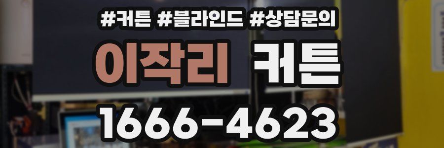 이작리 커튼