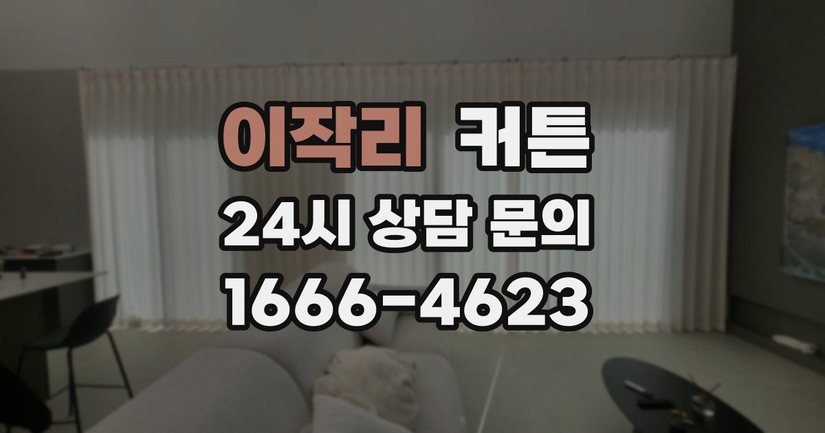 이작리 커튼