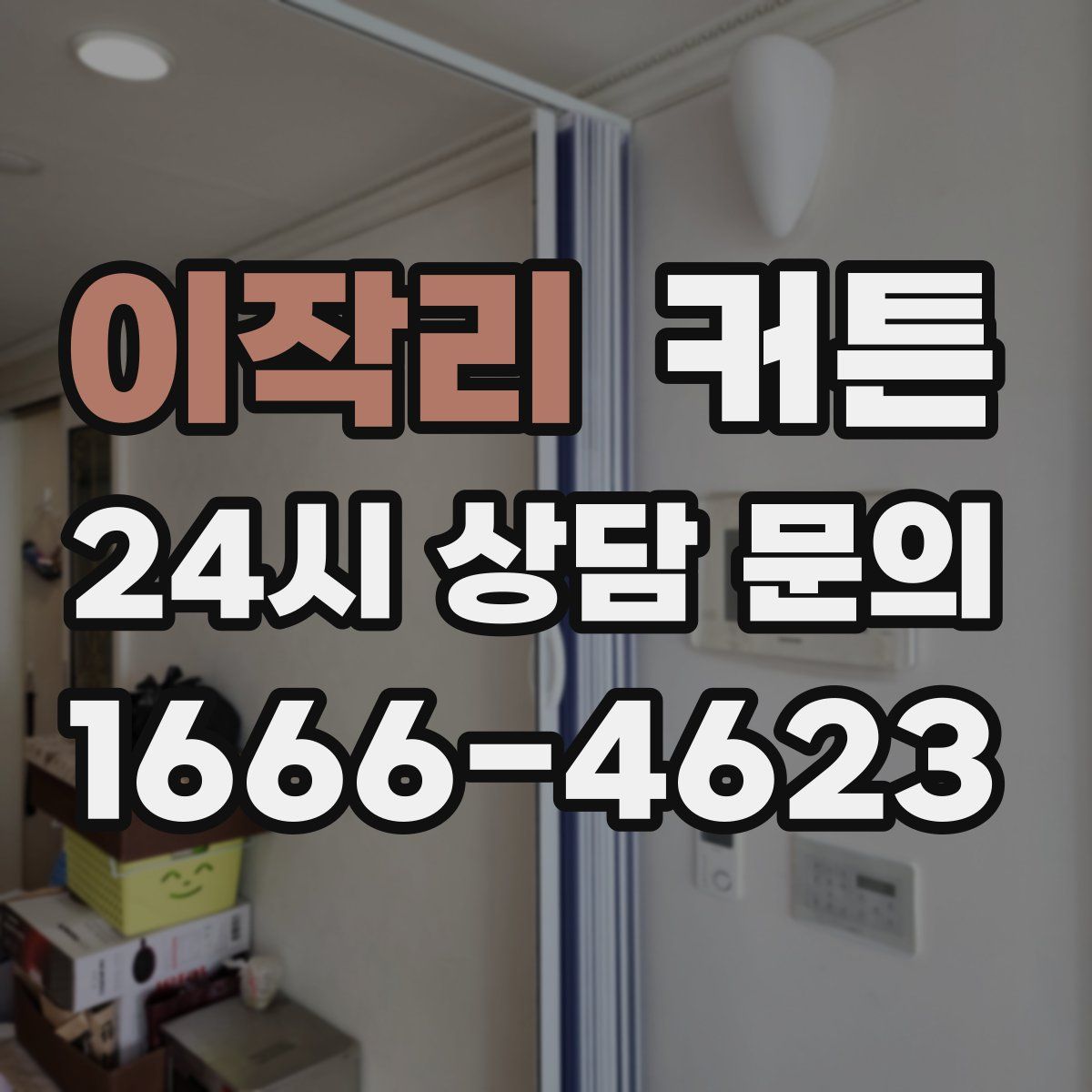 이작리 커튼