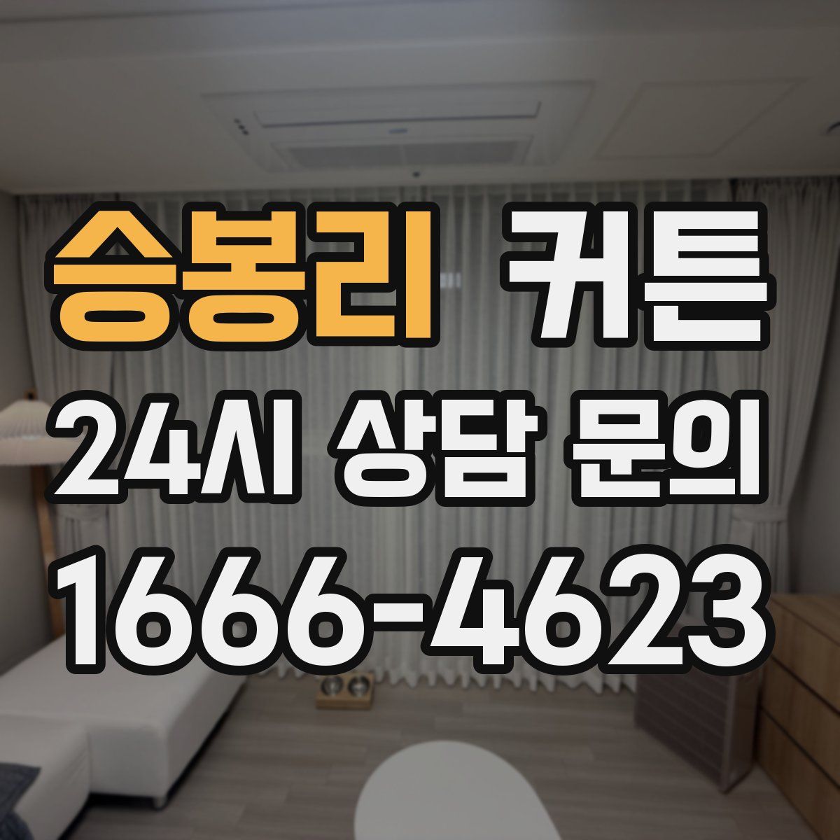 승봉리 커튼