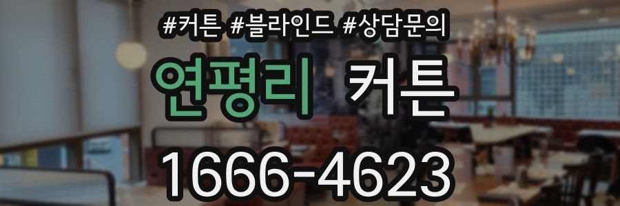 연평리 커튼