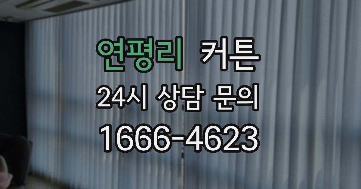 연평리 커튼