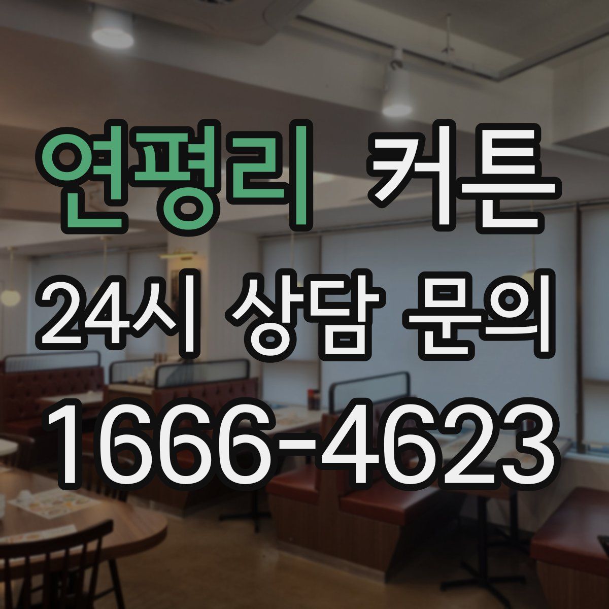 연평리 커튼