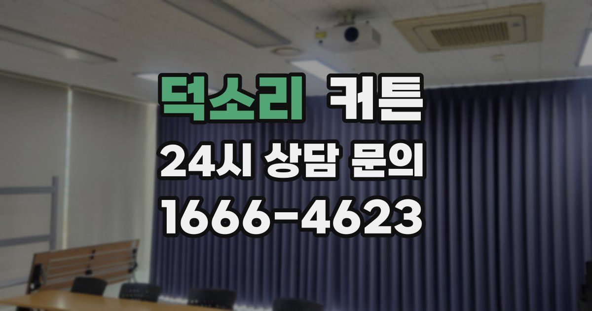 덕소리 커튼
