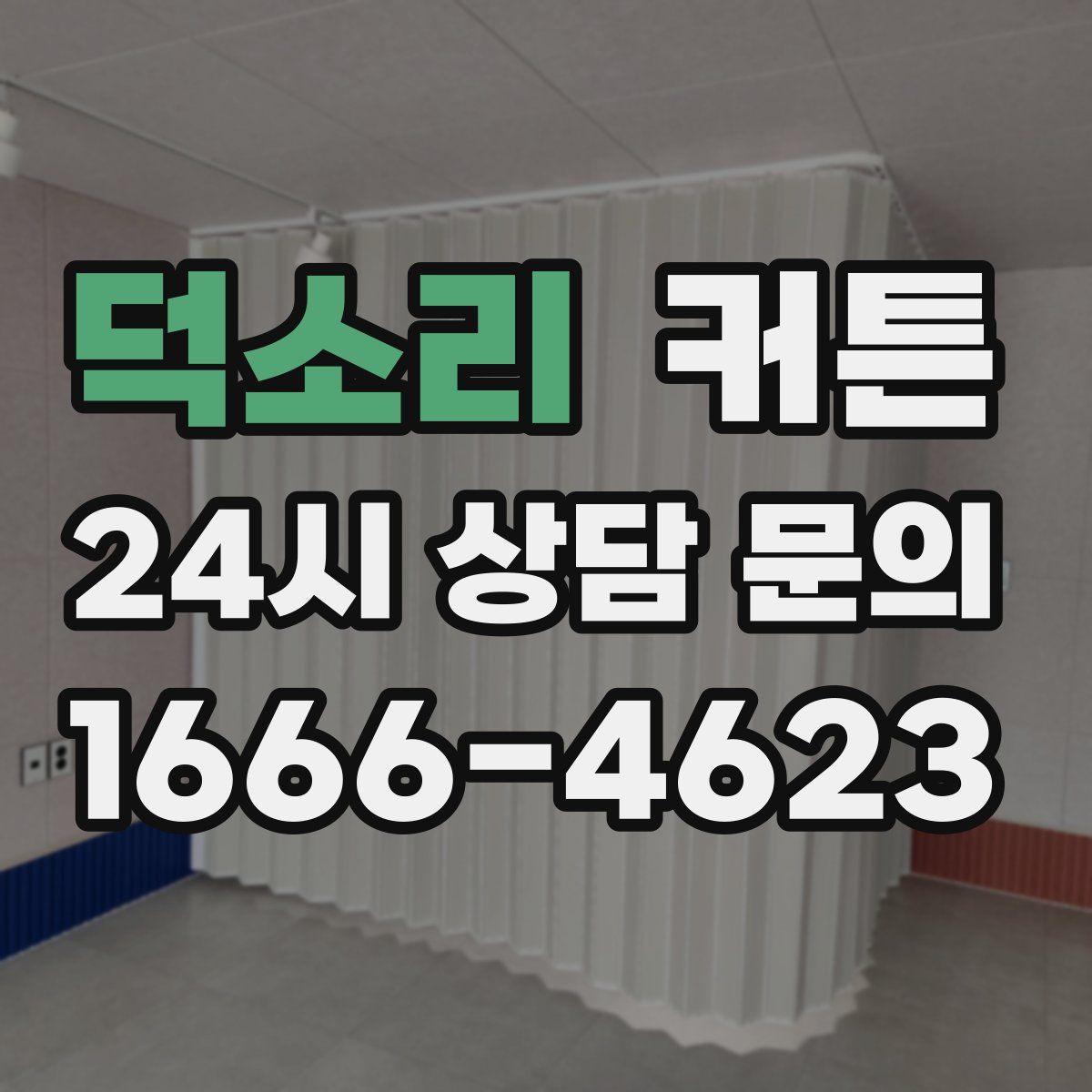 덕소리 커튼