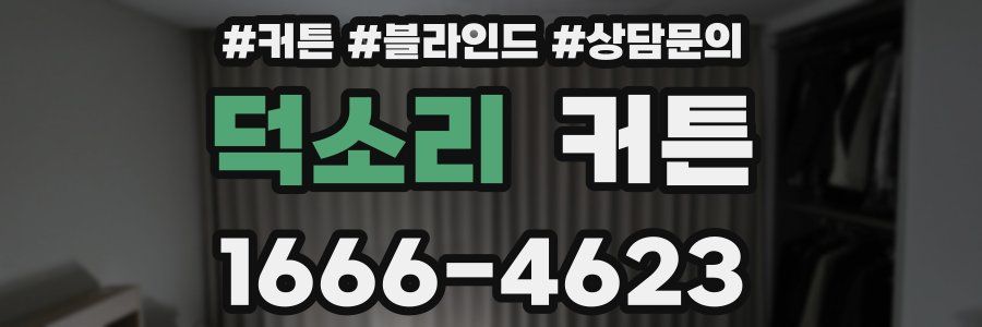 덕소리 커튼