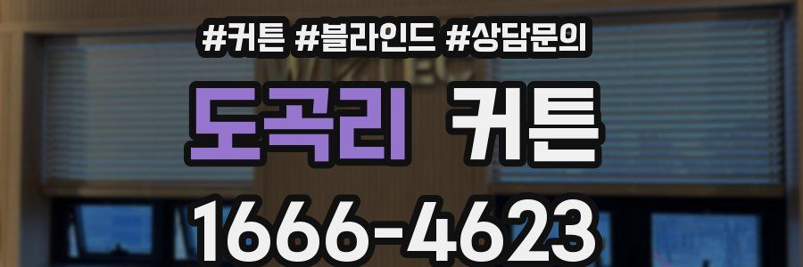 도곡리 커튼