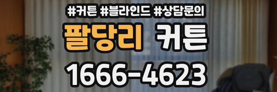 팔당리 커튼